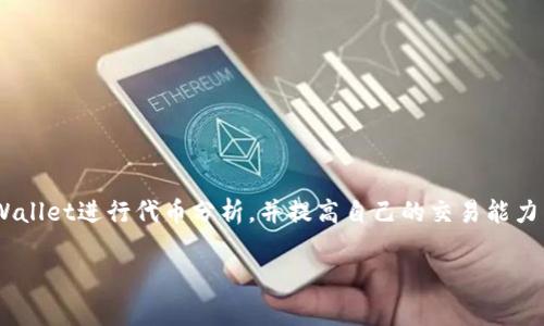 如何在tpWallet查看代币的K线图？详细指南与常见问题解答

关键词：tpWallet, K线图, 代币分析

---

引言

随着加密货币市场的繁荣发展，各种交易工具和钱包应用层出不穷。tpWallet作为一种流行的数字货币钱包，提供了多种功能，包括代币交易、资产管理及市场行情分析等。其中，了解代币的K线图的查看方法对于投资者做出有效决策至关重要。本文将详细介绍如何在tpWallet中查看代币的K线图，并解答一些常见问题，帮助用户更精准地把握市场动向。

tpWallet的基本介绍

tpWallet是一个全面的数字货币钱包，支持多种区块链资产的存储与交易。用户可以方便地管理自己的资产，通过其内置的市场数据分析工具，实时获取各个代币的市场信息。而K线图作为一种经典的市场趋势分析工具，能有效帮助交易者判断代币的历史价格走势和未来方向，因此它是每一位加密货币投资者必不可少的分析工具之一。

如何在tpWallet查看代币的K线图

在tpWallet中查看代币的K线图，操作过程非常简单，以下是详细步骤：

1. **下载并安装tpWallet**：首要步骤是确保你已经下载并安装tpWallet应用程序。你可以在官方网站或各大应用商店找到它。

2. **创建或导入钱包**：如果你是新用户，需按照提示创建一个新钱包，或者如果你已经有钱包，可以选择导入。

3. **选择代币**：在主界面上浏览你持有的代币，选择你想要查看的代币。

4. **进入市场行情界面**：点击代币后，进入代币的详细信息页面，这里为你显示该代币的当前价格和其他信息。

5. **查看K线图**：通常在代币信息页面会有一个“行情”或“图表”标签，点击进入后即可查看K线图。你可以选择不同时间段的K线图，常见的有1小时、1天、1周和1个月等选项。

为什么K线图对代币交易者重要

K线图以其独特的视觉形式很直观地反映出代币价格在特定时间段内的变动情况，为交易者提供了良好的市场分析工具。以下是一些K线图的重要性：

1. **帮助识别价格趋势**：通过观察K线的形态，交易者可以识别出价格的上升、下降和横盘整理的趋势。

2. **判断市场情绪**：K线图可以反映出市场参与者的情绪，如看涨或看跌的情绪，从而影响投资决策。

3. **提供交易信号**：根据K线图中的某些特征（如反转形态、支撑位和阻力位），交易者可以制定相应的买入或卖出策略。

4. **实现风险管理**：通过分析历史数据，投资者可以设定合理的止损和止盈点，降低投资风险。

5. **技术分析基础**：K线图是进行技术分析的基础，学习如何解读K线对于进行更为复杂的技术分析至关重要。

常见问题解答

在使用tpWallet查看代币K线图的过程中，用户可能会遇到一些问题。以下是五个常见问题及其详细解答：

问题一：tpWallet支持哪些范围的K线数据？

tpWallet提供多种时间范围的K线图数据，用户通常可以选择1分钟、5分钟、15分钟、1小时、1天和1周等多个时间段。这些时间段的设置使得交易者可以基于其交易策略的需要来进行选择。例如，短线交易者可能更倾向于查看1分钟和5分钟的K线图，而长线投资者则可能会关注1天或1周的K线图。

问题二：tpWallet的K线图数据来源于哪里？

tpWallet的K线图数据主要来源于其集成的加密货币交易所API。这使得tpWallet能够实时获取市场的价格信息和交易数据，确保用户能够获取到最准确的市场行情。这也意味着如果用户所关注的代币在某些交易所的交易量较低，可能导致K线数据的波动性增加。因此，用户在使用时需关注这些数据的可靠性。

问题三：在K线图中如何判断买卖点？

在K线图中判定买卖点是一个技术分析的重要部分。投资者可以通过观察各种K线形态来寻找买卖信号。例如，出现“锤子”形态时，通常意味着市场可能会反转走高，尤其是在下跌趋势中。而形成“吊人”形态，则可能预示市场会下跌。当多根K线形成特定形态（如底部形态或顶部形态）时，可以增强信号的可靠性。此外，结合其它技术指标（如移动平均线、相对强弱指数等）来确认信号将有助于提高交易的成功率。

问题四：在K线图中出现的常见形态有哪些？

在K线图中，有许多经典的形态可以提供市场反转或继续的信号，几个主要的形态包括：

1. **头肩顶和头肩底**：头肩顶通常预示着市场将从上升趋势反转为下降趋势，而头肩底则相反，提示潜在的上行趋势。

2. **双顶和双底**：双顶形态预示着价格的上升可能即将结束，而双底则意味着价格下跌的底部，通常预示反弹的可能性。

3. **旗形和三角形**：这些形态通常出现在价格的整理阶段，旗形一般意味着后续的趋向可能跟随之前的趋势延续，而三角形则表明市场可能在特定价位范围内波动，待打破后可能会迎来大的行情。

通过掌握这些形态，投资者可以更有效地理解市场动态，选择合适的交易时机。

问题五：如何结合其他指标与K线图进行分析？

虽然K线图是非常强大的工具，结合其他技术指标可以进一步提升交易策略的成功率。以下是几种常见的结合使用的方法：

1. **移动平均线**：通过在K线图上叠加移动平均线，交易者可以更清晰地看到市场趋势。例如，当短期移动平均线（如5日线）上突破长期移动平均线（如20日线）时，可能意味着市场进入了上涨趋势，反之则可能为下跌。

2. **相对强弱指数（RSI）**：RSI可以帮助判断市场是否超买或超卖。当K线图显示价格持续上涨，同时RSI超过70，则可能意味着市场超买，相反在RSI低于30时，价格可能超卖。

3. **布林带**：布林带可以帮助投资者识别价格的波动。当价格触及布林带的上缘时，可能意味着反转的卖出时机，而触及下缘时，可能是买入的机会。

结合这些指标进行综合分析，能够帮助用户更加科学地做出投资决策。

总结

tpWallet作为一款功能强大的数字货币钱包，提供了查看代币K线图的便捷方式，帮助用户实现深度的市场分析和决策支持。通过本文的详细介绍，相信用户能够更加熟练地使用tpWallet进行代币分析，并提高自己的交易能力。无论是在做短期交易还是长期投资，掌握K线图的使用都将为用户的投资道路添砖加瓦。

希望每位投资者都能通过科学的分析方法，抓住市场机会，实现财富的增值。