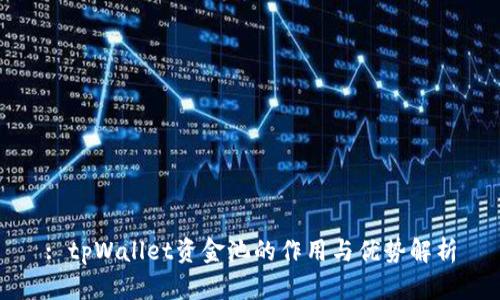 : tpWallet资金池的作用与优势解析