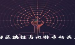 深入了解区块链与比特币