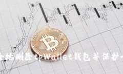 如何安全地删除tpWallet钱包