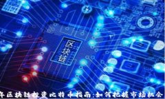 2023年区块链投资比特币指