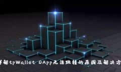 :详解tpWallet DApp无法跳转的