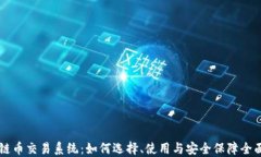 区块链币交易系统：如何