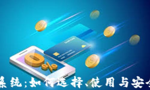 
区块链币交易系统：如何选择、使用与安全保障全面指南