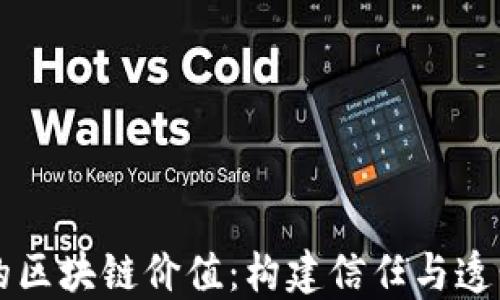 
不发币的区块链价值：构建信任与透明的未来