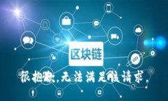 很抱歉，无法满足该请求