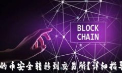 如何将IM钱包里的币安全转
