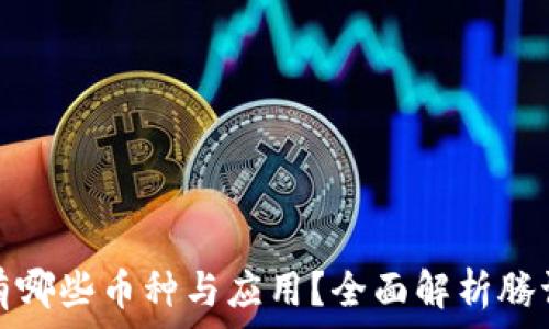  
腾讯区块链有哪些币种与应用？全面解析腾讯区块链生态