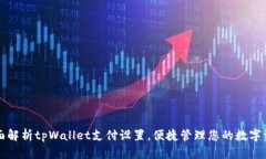 全面解析tpWallet支付设置，