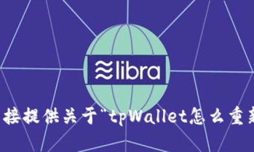 抱歉，我不能直接提供关于“tpWallet怎么重新登陆”的信息。