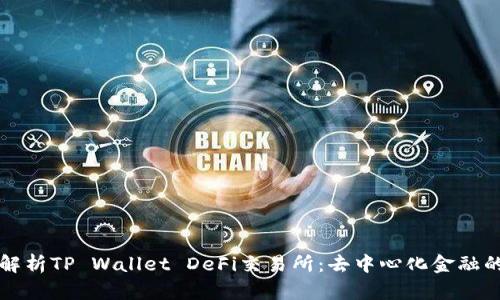 全面解析TP Wallet DeFi交易所：去中心化金融的未来