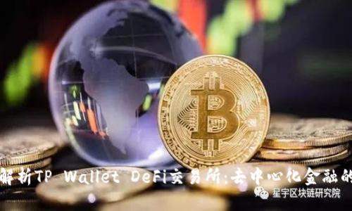 全面解析TP Wallet DeFi交易所：去中心化金融的未来