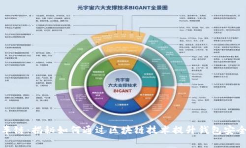 tpWallet的火车链：揭秘如何通过区块链技术提升钱包安全性和交易效率