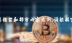 由于篇幅限制，以下内容