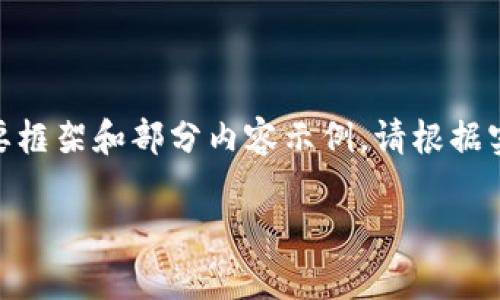 由于篇幅限制，以下内容为关于“达沃斯区块链最新信息”的简要框架和部分内容示例。请根据实际需要扩展各个部分。希望这能帮助您开始这篇文章的思考。 

达沃斯区块链峰会：2023年的最新动态与趋势分析