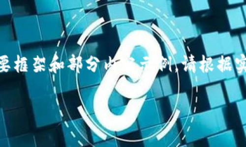 由于篇幅限制，以下内容为关于“达沃斯区块链最新信息”的简要框架和部分内容示例。请根据实际需要扩展各个部分。希望这能帮助您开始这篇文章的思考。 

达沃斯区块链峰会：2023年的最新动态与趋势分析