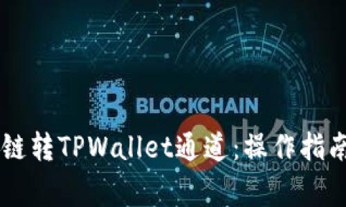 如何选择OK链转TPWallet通道：操作指南与注意事项