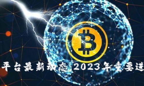了解区块链和平台最新动态：2023年重要进展与未来趋势