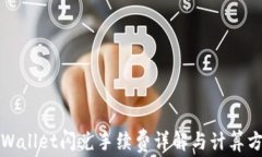 tpWallet闪兑手续费详解与计