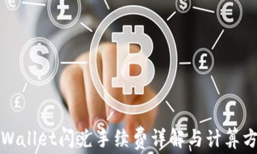 
tpWallet闪兑手续费详解与计算方法