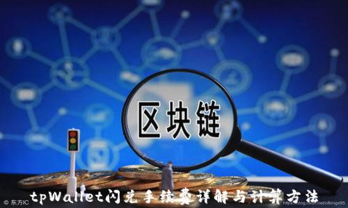 
tpWallet闪兑手续费详解与计算方法