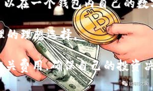 tpWallet究竟免费使用吗？全面解析tpWallet的费用与功能

tpWallet, 区块链钱包, 免费钱包/guanjianci

tpWallet简介
在数字货币和区块链技术高速发展的时代，数字钱包的需求显得愈发重要。tpWallet作为一款比较新兴的数字钱包，为用户提供了安全、便捷的资产管理服务。然而，对于很多潜在用户来说，一个重要的问题就是：tpWallet是免费的工具吗？在本文中，我们将对tpWallet的功能、费用，以及一些相关问题进行详细解析。

tpWallet的主要功能
tpWallet不仅仅是一个存储数字货币的工具，它还具备一系列其他功能。首先，它支持多种主流数字货币的存储和管理，包括比特币、以太坊等。其次，tpWallet提供了实时的市场行情查询，用户可以随时掌握资产的情况。此外，tpWallet还具备去中心化的交易功能，用户可以在钱包内直接进行交易，省去中介费用。

tpWallet的费用结构
对于用户关心的费用问题，tpWallet在使用上的确实现了相对较低的费用。尽管tpWallet本身是免费的，但在使用过程中还是可能会产生一些费用，如交易手续费等。在我们深入探讨之前，有必要明确这一点-“免费”的定义在不同的工具中可能有所不同。

tpWallet是否免费？
回答这个问题之前，我们需要明确几个概念。tpWallet本身是一款免费的数字钱包，用户在下载和注册时不会收取任何费用。然而，用户在进行交易时，可能会面临区块链网络的交易手续费。这些费用是由区块链网络本身设定的，因此并不归tpWallet所有。总的来说，用户可以在无需支付软件费用的情况下使用tpWallet，但在实际交易时还是会受到网络费用的影响。

如何使用tpWallet
使用tpWallet的过程很简单。首先，用户需要在官方渠道下载和安装钱包应用。其次，注册一个新账号并设置密码。接着，用户可以通过绑定的银行账户或信用卡进行充值。充值完成后，用户即可开始存储数字货币，查看个人资产和进行交易。

tpWallet的安全性
在选择数字钱包时，安全性是用户最为关心的问题之一。tpWallet采用多重加密措施，用户的私钥以及资产信息均受到严格保护。此外，tpWallet支持私钥本地存储，避免了资产被黑客攻击的风险。即便如此，用户也应当注意自身账户安全，例如定期修改密码等。

tpWallet前景与发展
随着全球经济数字化的加速，区块链技术和数字货币的需求将不断增加。tpWallet作为一款创新的数字钱包，有可能在未来成为更多用户的选择。我们可以预见，tpWallet将不断扩展其功能与服务，提升用户体验，以适应市场需求和技术发展的变化。

相关问题探讨

问题1：tpWallet如何保证用户资产的安全？
数字钱包的安全性是用户选择的重要因素。tpWallet采取了多种安全措施来保护用户的资产安全。
首先，tpWallet将用户的私钥进行加密存储，确保即使在应用内部也无法轻易获取。同时，用户的资产信息也是经过深度加密的，这使得黑客在无法突破加密的情况下难以获取用户资产。
其次，tpWallet提供了两步验证功能，用户在异常登录或转账时，需要进行附加的身份验证，这一功能极大增强了账户的安全性。此外，tpWallet定期更新安全协议，以抵御不断变化的网络攻击方式。
另外，tpWallet鼓励用户启用离线存储功能，这样即使网络受到攻击，用户的资产依然可以在不联网状态下保存在本地。同时，用户在使用钱包时也应注意个人信息的保护，如不随意下载第三方应用，不点击邮箱中的钓鱼链接等。
综上所述，tpWallet在资产安全方面采用了多重保护措施，从加密存储到隐私保护，努力为用户提供一个安全的交易环境。

问题2：如何安全地进行区块链交易？
区块链交易的安全性关乎用户资产的安全，因此在进行交易时需要特别注意。
首先，选择一个合法、安全的交易所进行交易非常重要。用户应当查询该交易所的背景信息及用户评价，确保其具有相应的合法性和良好的声誉。同时，可以查看其资质证书和第三方安全审核报告，以确定其安全性。
其次，用户在进行交易时，应当确保网络环境的安全。尽量避免在公共Wi-Fi环境下进行交易，使用VPN工具提供额外保护。此外，用户还应定期更新自己设备的安全软件，确保能抵御最新的安全威胁。
接下来，建议用户在进行大额交易前，通过小额交易测试交易流程和交易所的反应，这样可以降低风险。同时，用户应当设置合理的交易限额，避免因盲目追求利益而造成损失。
最后，交易后务必检查交易状态，确保交易信息的准确性。若发现异常应立即联系交易所和相关方进行处理，以保障自身权益。

问题3：tpWallet支持哪些数字货币？
tpWallet是一款多元化的数字钱包，它支持多种主流和小众的数字货币，满足用户不同的需求。
首先，tpWallet支持比特币（BTC）、以太坊（ETH）等主流数字货币，用户可以轻松进行资产管理与交易。此外，tpWallet还支持莱特币（LTC）、瑞波币（XRP）和链上其他多种热门币种，让用户的投资组合更加丰富。
其次，除了主流数字货币，tpWallet还致力于支持一些新兴的、具有潜力的数字货币项目，让用户能够接触到更多的投资机会。用户可以通过tpWallet关注新兴市场，投资新的数字资产，以获取更高的收益。
另外，tpWallet会定期更新支持的币种，用户如有需要也可以提出建议，让tpWallet团队考虑是否引入新的数字货币。这种互动机制，更加贴合了用户的需求，推动应用的不断更新。

问题4：tpWallet的用户体验如何？
用户体验是用户使用数字钱包的重要指标之一。tpWallet针对用户的使用习惯进行了。
首先，tpWallet界面简洁易用，用户无需具备专业知识即可完成资产的存储与交易。通过友好的操作界面，即使是刚接触数字货币的新手，也能够快速上手，完成基本的操作。
其次，tpWallet提供了详尽的帮助文档和常见问题解答，在遇到使用问题时，用户可以很方便地找到所需的信息。此外，tpWallet的客服支持也在用户体验中起到了重要作用，其客服团队响应迅速，可快速解决用户的各类问题。
此外，tpWallet还在用户反馈方面做了很多努力，通过收集用户意见，不断对产品进行迭代升级，提升用户体验。用户能够看到tpWallet在更新中不断引入新功能，比如增强的安全措施、便捷的交易流程等，让用户感受到其长期的价值。

问题5：tpWallet与其他数字钱包相比的优势是什么？
在众多数字钱包中，tpWallet凭借其独特的优势脱颖而出，吸引了大量用户的青睐。
首先，tpWallet以其绝对的免费政策吸引用户，用户可在没有任何额外费用的情况下享受基础的资产管理服务。这一政策使得tpWallet相较于一些收取高额费用的数字钱包显得更具吸引力。
其次，tpWallet具备便捷的交易功能，用户可直接在钱包内进行资产交易，省去了繁琐的兑换步骤，提供了极大的便捷性。此外，tpWallet支持多种数字货币的管理，用户可以在一个钱包内自己的数字资产组合，而不必切换不同的应用。
再者，tpWallet在安全性方面的设置也非常周全，提供了多种加密安全功能，用户在资产安全上更有保障。先进的安全技术以及实时监控帮助用户避免了很多风险。
最后，tpWallet的发展前景也让人期待，其不断引入的新功能与服务，期望在数字钱包市场中占据一席之地。通过不断用户体验和服务，tpWallet将成为未来数字资产管理的理想选择。

综上所述，tpWallet作为一种便捷、安全的数字钱包服务，虽本身是免费的，但在实际交易中仍可能会涉及到一些网络费用。用户在选择使用时应认真考虑资产安全性及相关费用，确保自己的投资决策更为明智。