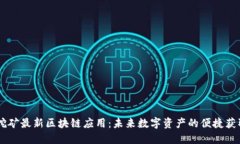 手机挖矿最新区块链应用