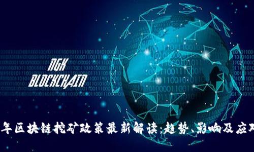 2025年区块链挖矿政策最新解读：趋势、影响及应对策略