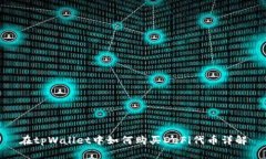 在tpWallet中如何购买DeFi代