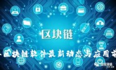 2023年区块链软件最新动态