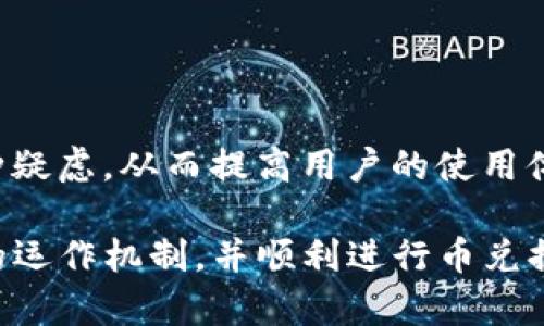   tpWalletht币兑换失败原因解析及解决方法 / 
 guanjianci tpWalletht, 币兑换, 失败原因 /guanjianci 

在数字货币交易与兑换过程中，用户常常会遭遇各种各样的问题，其中tpWalletht币兑换失败便是一个常见现象。对于许多用户而言，兑换失败不仅造成了时间的浪费，还可能导致经济损失，因此深入了解造成这一问题的原因及其解决方案显得尤为重要。本文将以此为切入点，全面分析tpWalletht币兑换失败的原因，并提供对应的解决方法，同时针对相关用户可能提出的一些常见问题进行详细解答。

tpWalletht币兑换失败的常见原因
首先，我们需要了解tpWalletht币兑换失败的根本原因。一般来说，造成兑换失败的原因可能有以下几方面：

网络连接问题
币的兑换过程依赖于及时和流畅的网络连接。如果用户的网络连接不稳定，可能会导致兑换请求在传输过程中被中断或者未能及时发送，从而导致失败。在某些情况下，即使用户的网络看似正常，而后台服务器的延迟或故障也可能导致请求超时。

账户余额不足
很多用户在进行币兑换时，可能会忽视这个细节。无论是在tpWalletht中，还是在其他钱包中，进行货币兑换时，确保账户中有足够的余额是至关重要的。否则，系统会因余额不足而拒绝兑换请求。

合约问题
tpWalletht可能涉及不同的合约和协议。在某些情况下，由于合约锁定或不符合相关协议，币的兑换可能会被拒绝。这通常发生在用户尝试兑换不被支持的币种时，或某些合约正在进行维护。

交易限制
tpWalletht平台可能会对每个用户的交易量设置一定的限制。这些限制可能与市场的流动性或风险控制策略有关。若用户的交易超过了该平台的限制，系统会拒绝该请求。

币种不兼容
有时候，用户试图进行的币兑换可能涉及不同的不兼容币种，比如一个平台只允许某些特定币种间的兑换，而用户尝试的却并不在该范围内。比如，从一种基于ERC-20标准的代币兑换成比特币，未必会成功。

用户输入错误
用户在进行币兑换时，如果输入了错误的地址，或者币种选择不当，都会导致兑换失败。这通常是在界面设计不够友好或者用户操作不当的情况下发生。

平台维护
平台的技术维护及系统更新是另一个可能导致兑换失败的原因。在这种情况下，用户即使在合规的条件下请求兑换，也可能因为系统不允许进行新的交易而失败。平台在维护时通常会提前通知用户，但有时候用户可能未及时查看相关信息，导致误操作。

解决tpWalletht币兑换失败的方法
在明确了导致tpWalletht币兑换失败的原因后，我们接下来需要探讨的是如何克服这些障碍并顺利实现兑换。

确保网络连接稳定
首先，检查网络连接是否稳定。如果发现网络信号不佳，可以尝试重新启动路由器或换用其他网络环境（如Wi-Fi、数据流量等），确保网络的畅通。

检查账户余额
在进行任何币种兑换操作之前，务必检查账户的余额是否足够。确保所要兑换的币种数量在可兑换的范围内，且账户中有足够的手续费余额。

了解合约与平台规则
用户在进行兑换前，可以提前了解tpWalletht所支持的币种种类以及相关的合约协议，对于可能限制交易的条款予以关注，避免无谓的兑换尝试。

注意交易限制
密切关注tpWalletht平台的公告，了解交易限制政策，例如每天或每周的最大交易额度。同时，考虑分批交易，降低因交易量过大而被拒的风险。

仔细输入信息
在进行币兑换过程时，仔细检查输入的信息，如币种选择、接收地址等，确保准确无误。同时，可以借助平台提供的提示功能，帮助用户快速完成，降低错误率。

关注平台维护信息
养成定期查看tpWalletht官方网站或社交媒体更新的习惯，以获取最新的维护信息。这样能够及时作出调整或选择其他兑换方式，避免因平台维护而造成的兑换失败。

常见问题解答
在btc兑换过程中，用户可能会产生很多疑问，这里列出五个相关的问题并进行详细解答。

为什么tpWalletht币兑换总是失败？
tpWalletht币兑换失败的原因多种多样，可能与用户的操作、网络状态、平台限制等各种因素有关。用户必须认真分析具体情况，逐一排查，才能找到痛点并加以解决。

如何保证我的兑换请求能成功？
如果想要保证兑换请求的顺利完成，用户需要确保网络连接正常，账户余额充分，并仔细检查所输入的信息。同时，要了解平台的规则和合约要求，以减少不必要的失败几率。

如果遇到兑换失败，该如何改进我的操作？
遇到兑换失败时，可以从多方面进行改进，比如：及时检查网络连接的稳定性、关注账户余额及手续费、认真阅读平台的公告信息、确保所输入信息准确无误等。

如何选择合适的币兑换平台？
在选择服务平台时，用户应考虑交易费用、支持币种、平台的可靠性及用户评价等多个因素。选择知名度较高且功能完备的平台，将有利于提高兑换的成功率。

tpWalletht的技术支持是否可靠？
tpWalletht作为一个数字货币平台，通常会提供24/7的技术支持。如果用户在使用过程中碰到问题，可以随时联系客服。可靠的技术支持团队能够帮助用户解决账号问题、币兑问题等多种疑虑，从而提高用户的使用体验。

通过以上对tpWalletht币兑换失败的分析与解答，用户可以更好地应对潜在的问题，并提高其在币兑换过程中成功率及满意度。希望本篇内容能够帮助广大用户更好的理解tpWalletht的运作机制，并顺利进行币兑换。