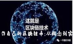 baoliu如何制作自己的区块