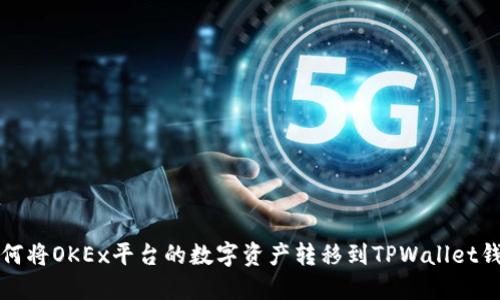如何将OKEx平台的数字资产转移到TPWallet钱包