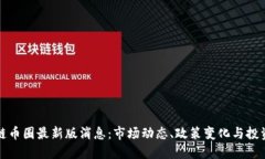 区块链币圈最新版消息：