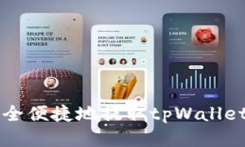 如何安全便捷地提取tpWallet中的币