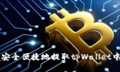 如何安全便捷地提取tpWa