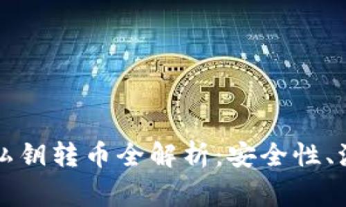 区块链公钥与私钥转币全解析：安全性、流程与常见问题