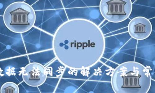 tpWallet数据无法同步的解决方案与常见问题解析