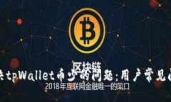 如何解决tpWallet币少的问题