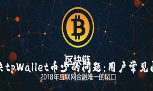 如何解决tpWallet币少的问题：用户常见问题解答