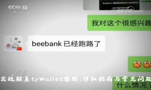 如何高效联系tpWallet客服：详细指南与常见问题解答