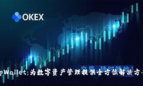 tpWallet：为数字资产管理提供全方位解决方案