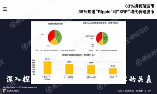 深入探讨数字人民币与区块链技术的关系