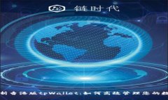全面解析香港版tpWallet：如