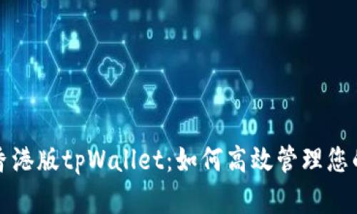 全面解析香港版tpWallet：如何高效管理您的数字资产