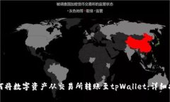 如何将数字资产从交易所
