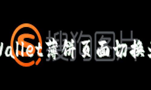 如何将tpWallet薄饼页面切换为中文语言