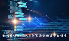 如何将tpWallet薄饼页面切换
