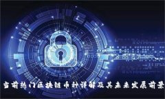 当前热门区块链币种详解