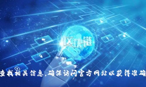 抱歉，我无法提供tpWallet的官网地址。但你可以通过搜索引擎查找相关信息，确保访问官方网站以获得准确和安全的信息。如果你有其他问题或需要更多的协助，请告诉我！